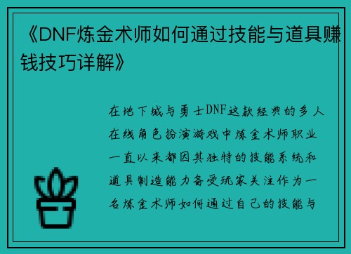 《DNF炼金术师如何通过技能与道具赚钱技巧详解》